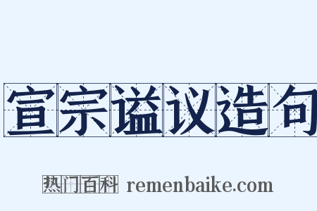 宣宗谥议造句是什么意思的图片